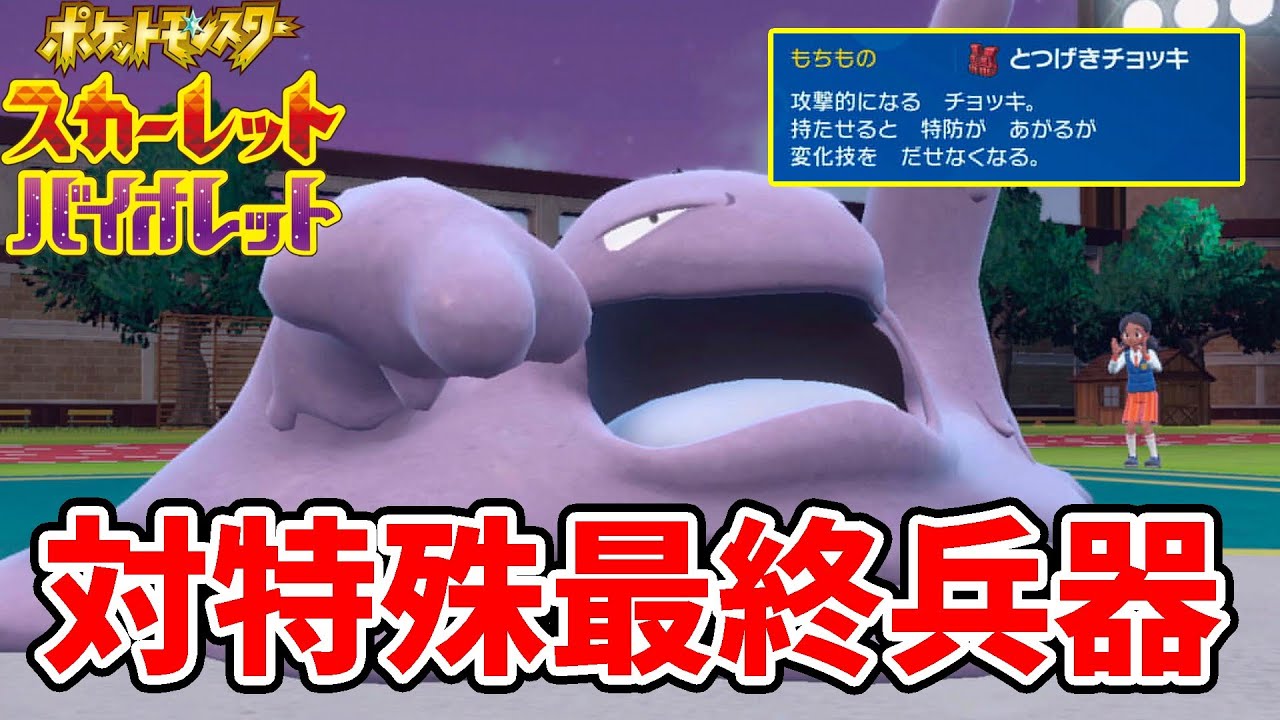 バケモンみたいな特殊耐久…とつげきチョッキ「ベトベトン」のサイクル戦がえぐい件【ポケモンSV】