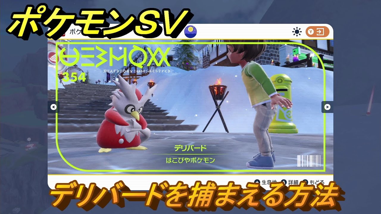 ポケモンＳＶ　デリバードを捕まえる方法！出現場所は？図鑑No.３５４　ポケモン図鑑を埋めよう！　【スカーレット・バイオレット】