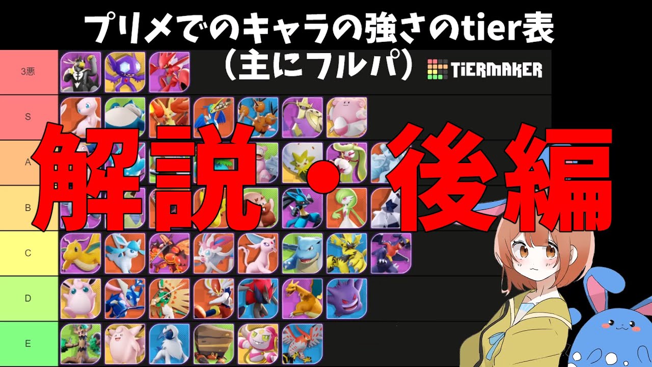 【B-E】現環境のプリメのtier表！残りのポケモン全部解説！の巻【詳細解説304】【ポケモンユナイト】【ゆっくり解説】