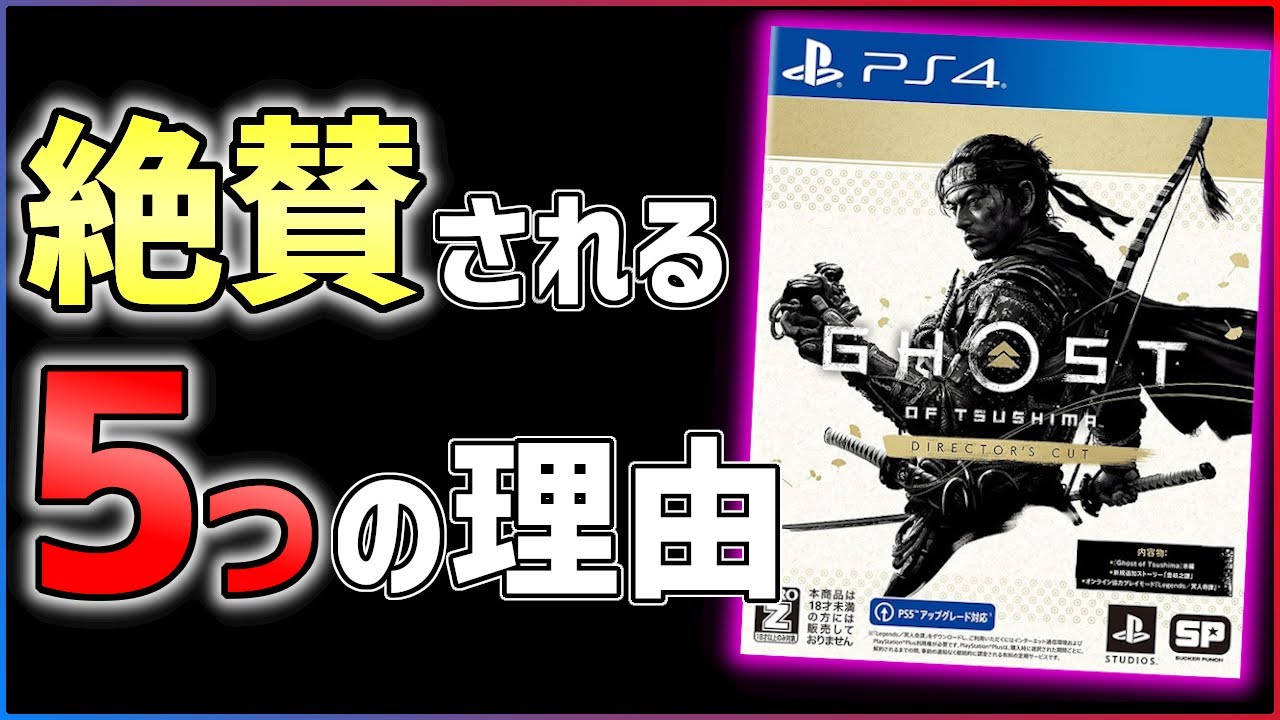 【ディレクターズカット版レビュー】ゴーストオブツシマはなぜ多くの人を惹きつけるのか？【完璧すぎるオープンワールド】