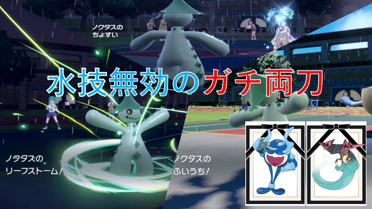 ガチ両刀ノクタスが厨ポケを翻弄する 【ポケモンSV】