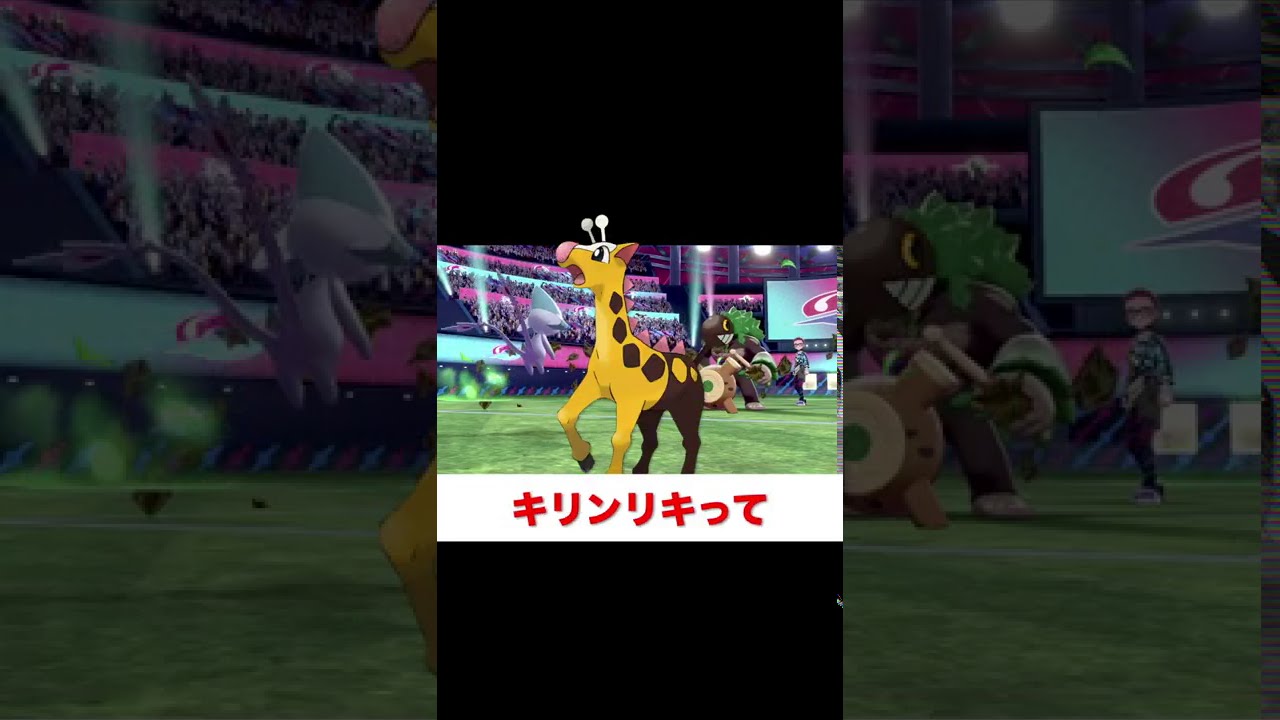 #Shorts ”キリンリキ”の闇【ポケモン剣盾】