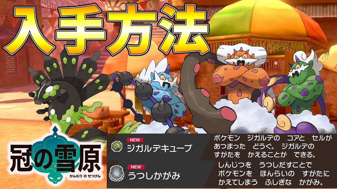 【ポケモン剣盾・冠の雪原】うつししかがみ 入手法　場所（霊獣ランドロスとボルトロスのフォルムチェンジに必要）ガラル三鳥  サンダー/ファイヤー/フリーザー
