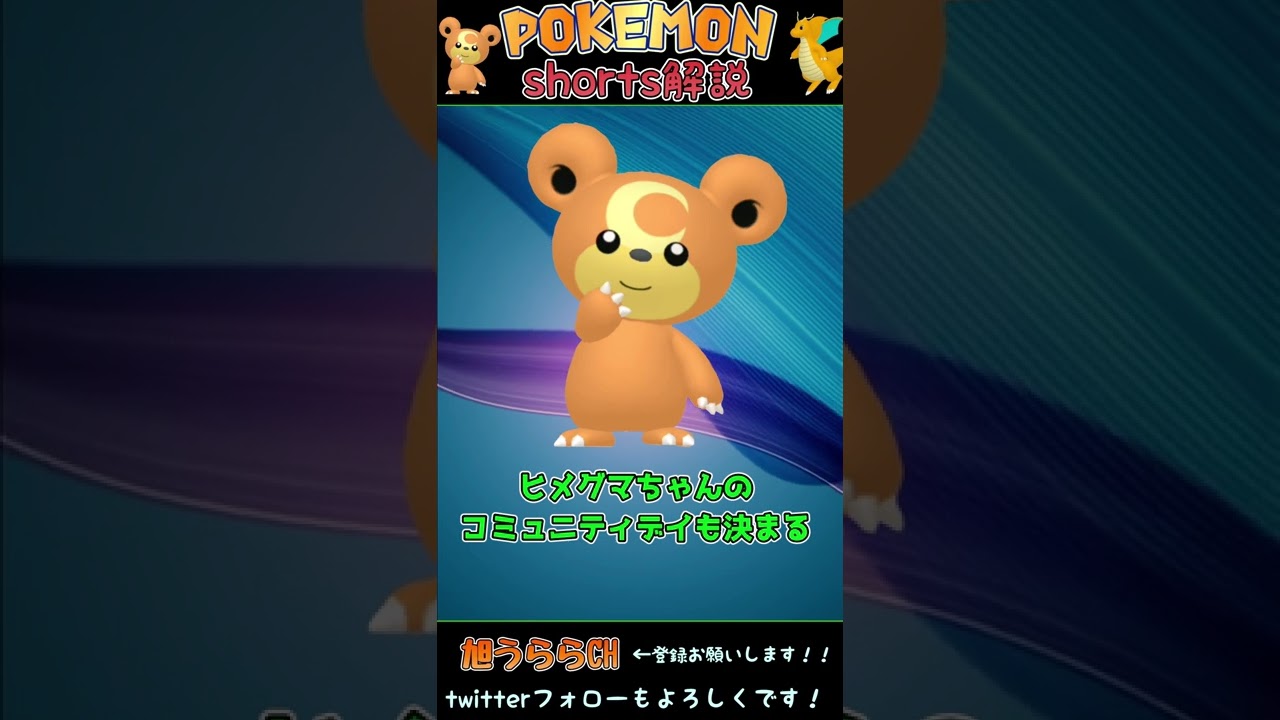 11月のコミュニティデイ 推しポケに決定！！【コミュニティデイ】【ヒメグマ】