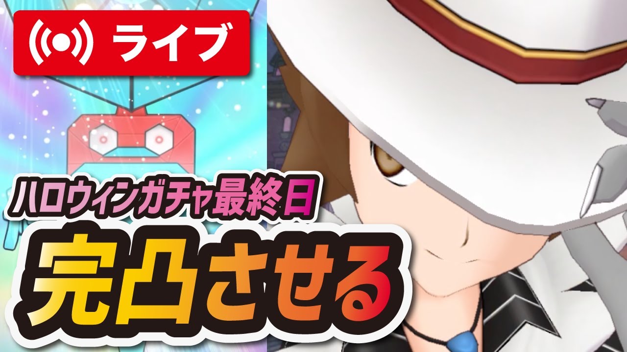 【ポケマス】最強のトウヤ&グラエナを完凸させるガチャ生放送【ポケモンマスターズEX】
