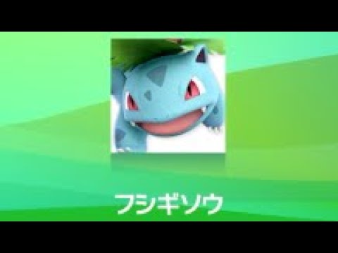 フシギソウ ボイスレパートリー【スマブラSP】