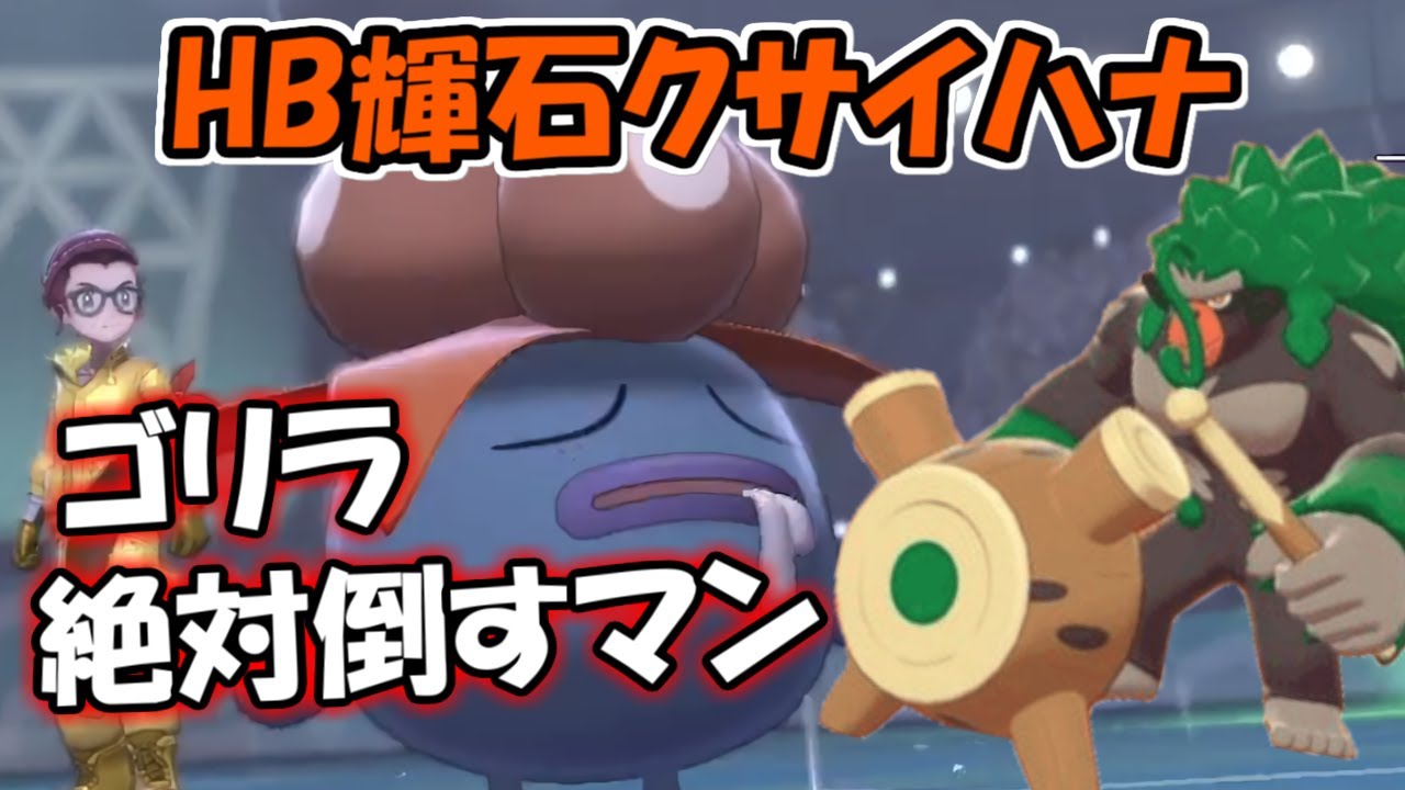 【ポケモン剣盾】HB輝石クサイハナ