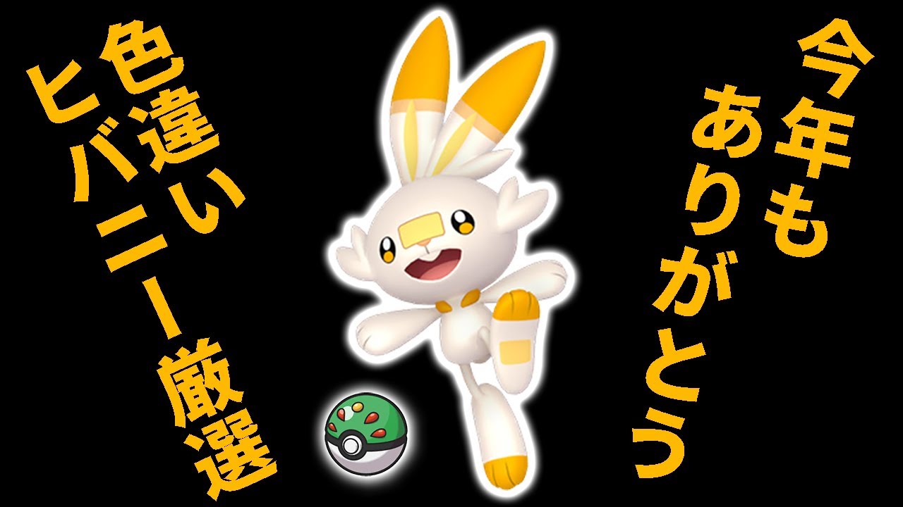 【色違い厳選】色ヒバニーを粘りながら今年と来年のことを話すのかもしれない生配信【ポケモンSV/色違い/エースバーン】