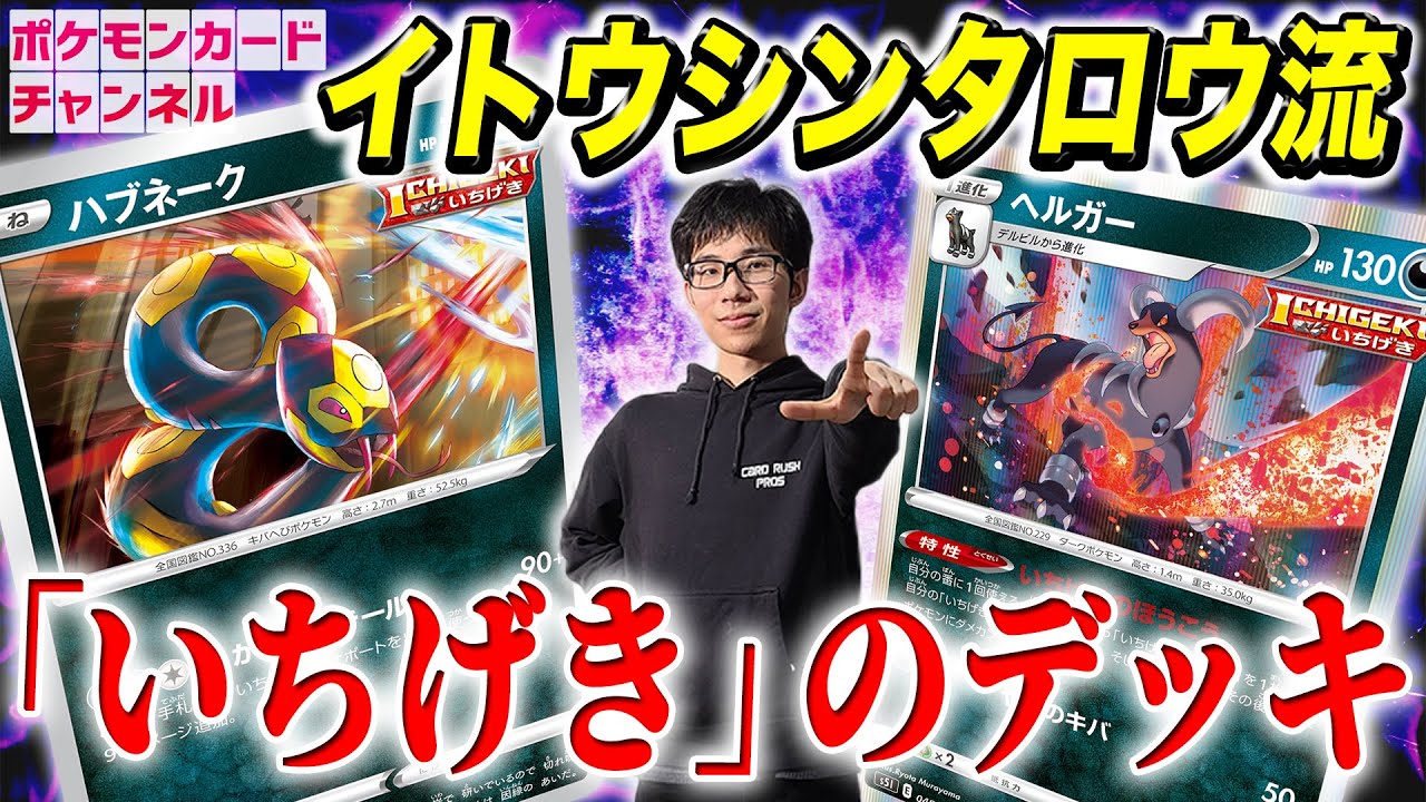 【ポケカ対戦】元世界王者の考案レシピ！「いちげき」のハブネーク VS マルヤクデVMAX【双璧のファイター】