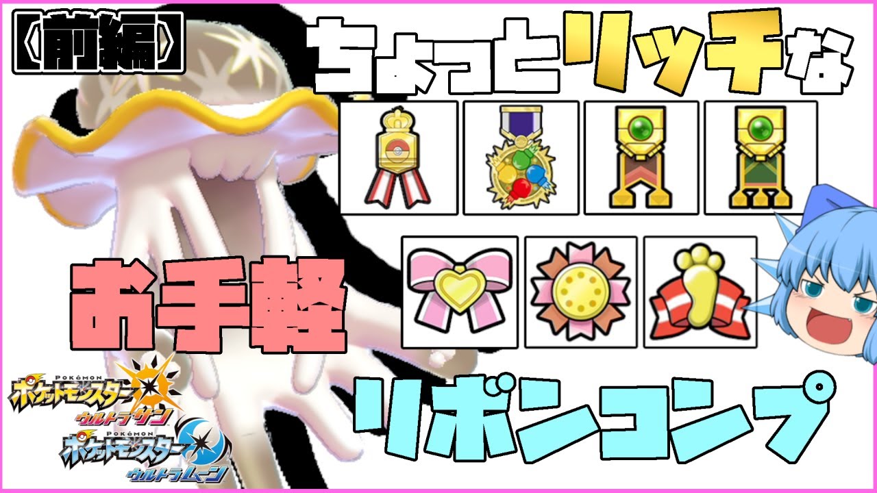 お手軽リボンコンプのガンテツ色ウツロイド、ちょっとリッチなUB育成大作戦！前編【ポケモンUSUM・ゆっくり実況】