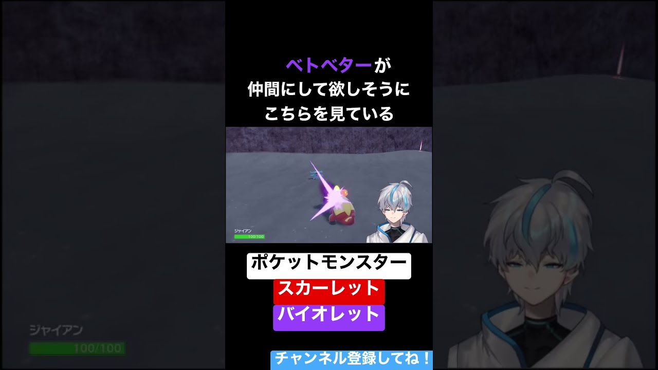 ベトベターが仲間にして欲しそうにこちらを見ているwww　#shorts #新人vtuber #ポケモンsv