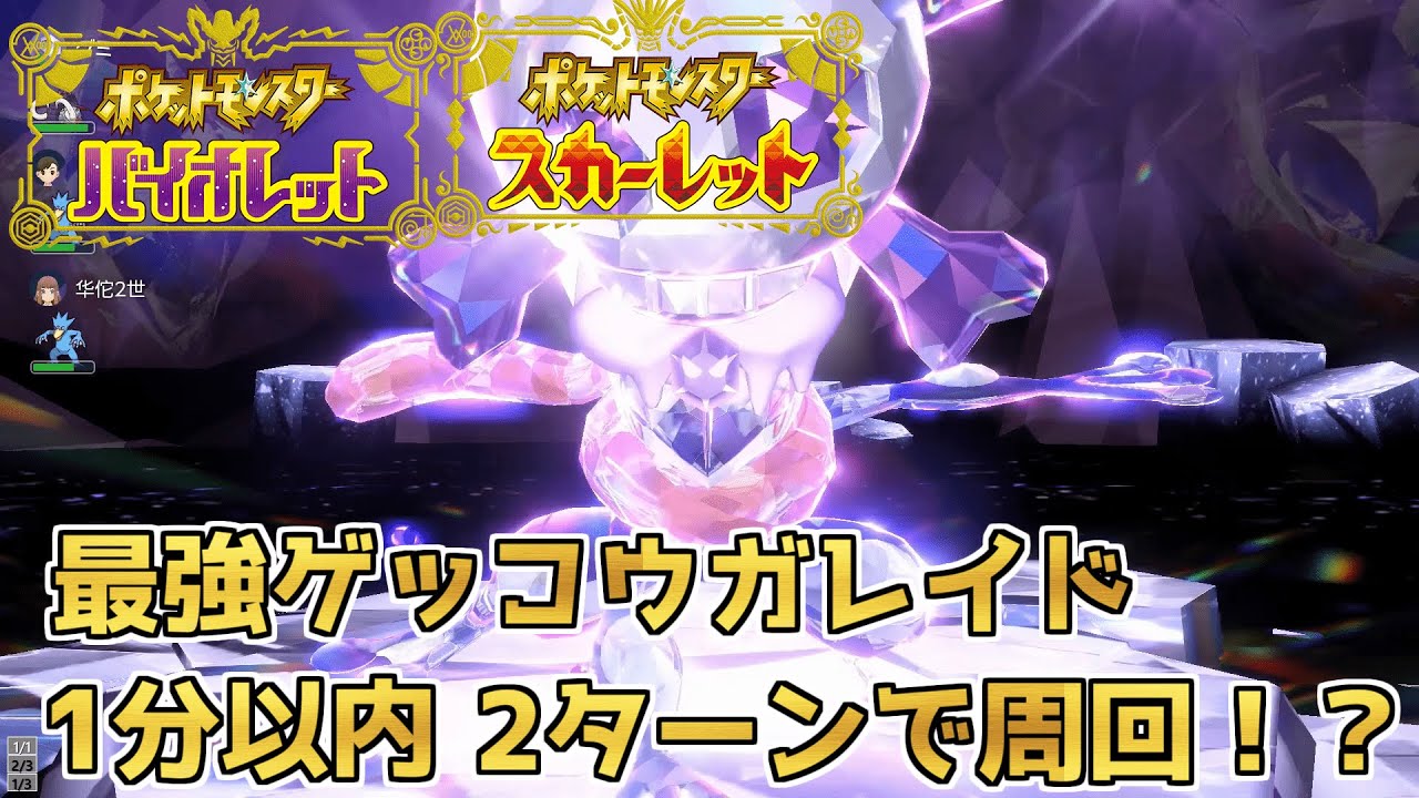 【ゲッコウガレイド周回】イダイナキバとゴルダックで安定2ターンワンパン周回やるぞ！！！【ポケモンSV/参加型/Live】