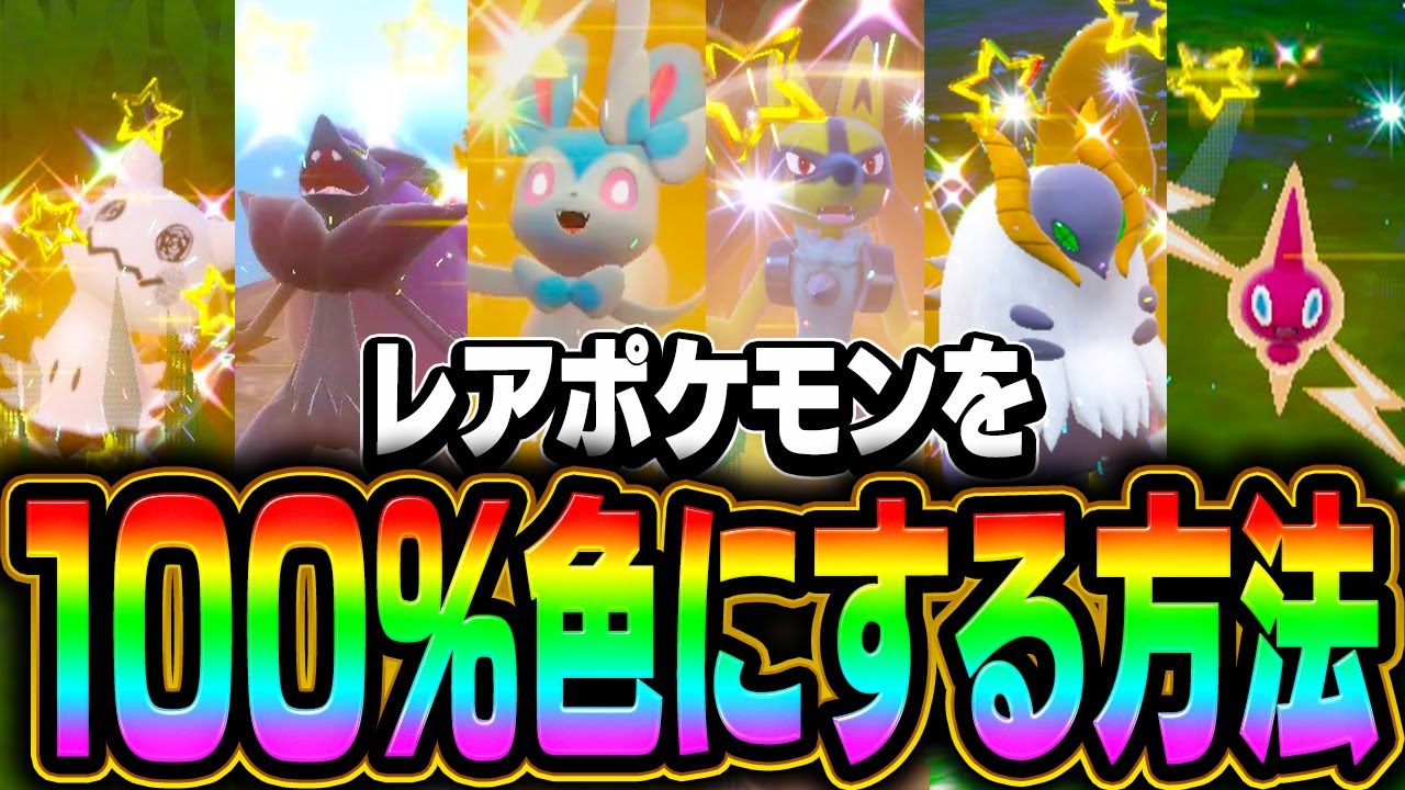 新情報でさらに効率化された究極の色違い厳選がヤバすぎる…【ポケモンスカーレット・バイオレット】