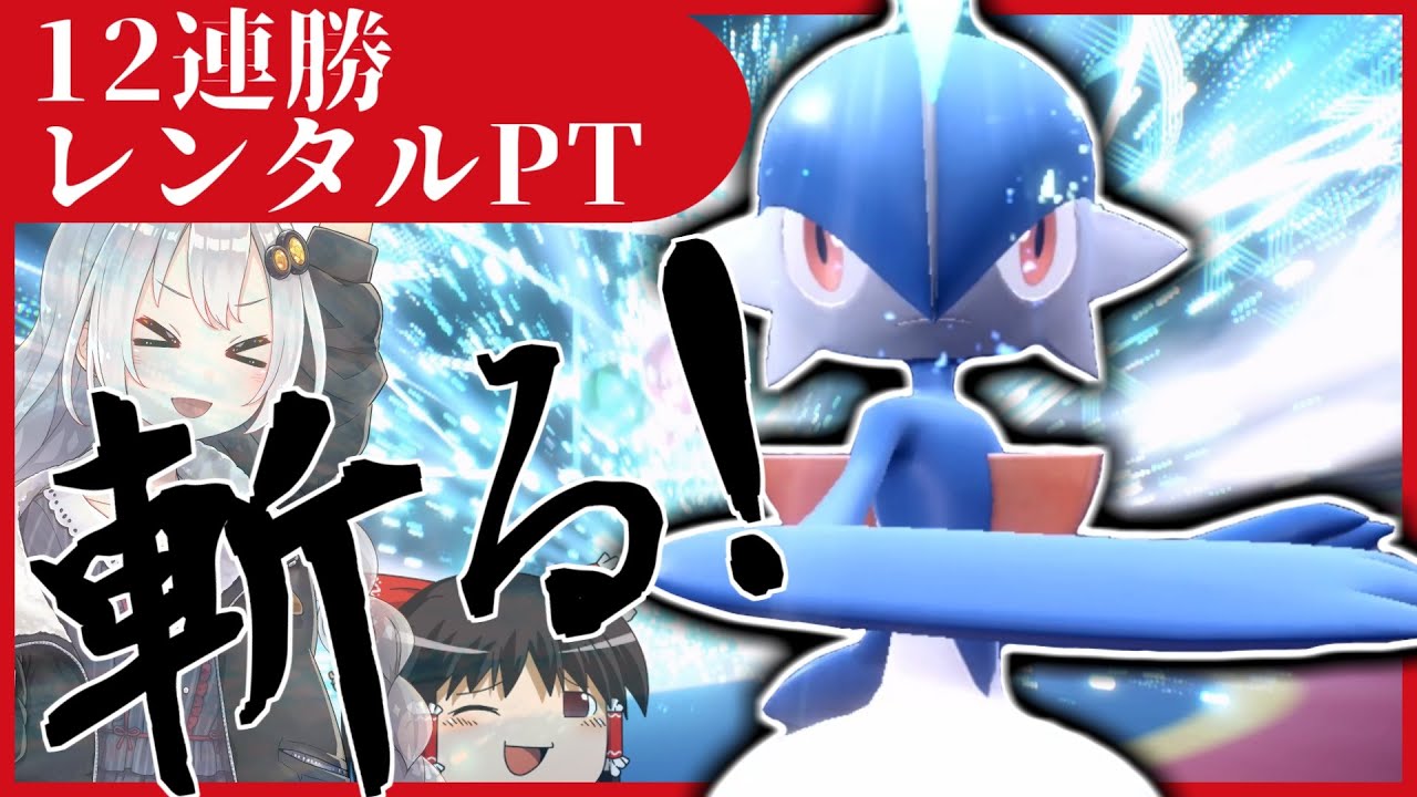 【ポケモンSV】ランクマ12連勝きれあじエルレイド！レンタルパーティあります【ボイスロイド+ゆっくり実況】