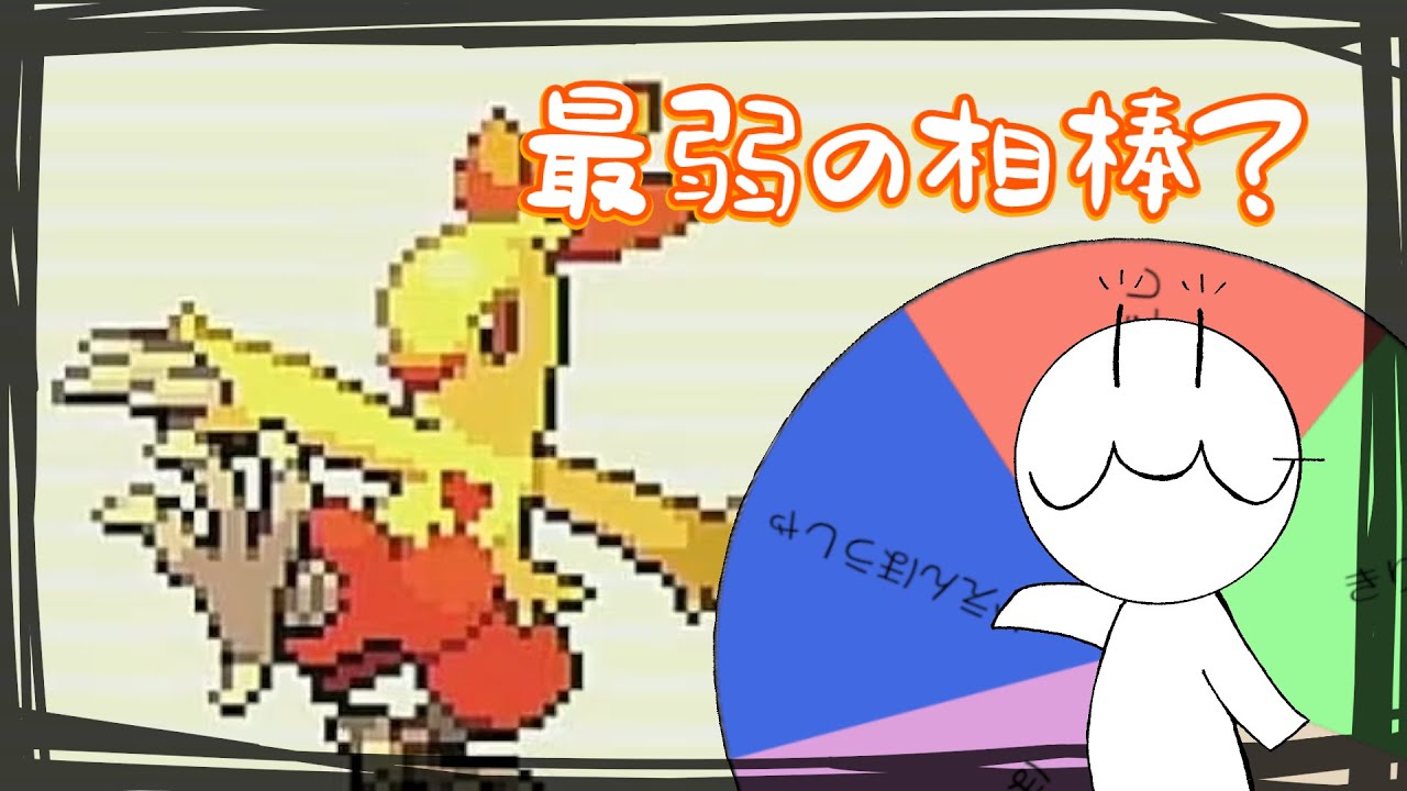 【切り抜き】ルーレットのせいで壊滅的な技構成になるワカシャモ【ポケットモンスター ルビー】