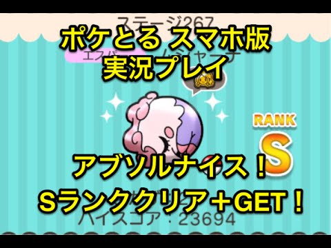 【アブソル大活躍】 ステージ267 ムシャーナ Sランククリア&GET ポケとる スマホ版 実況プレイ