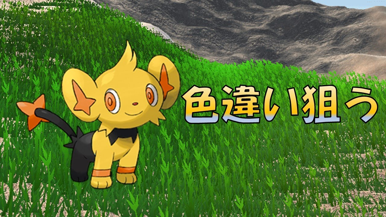 【配信】コリンク色違い狙う