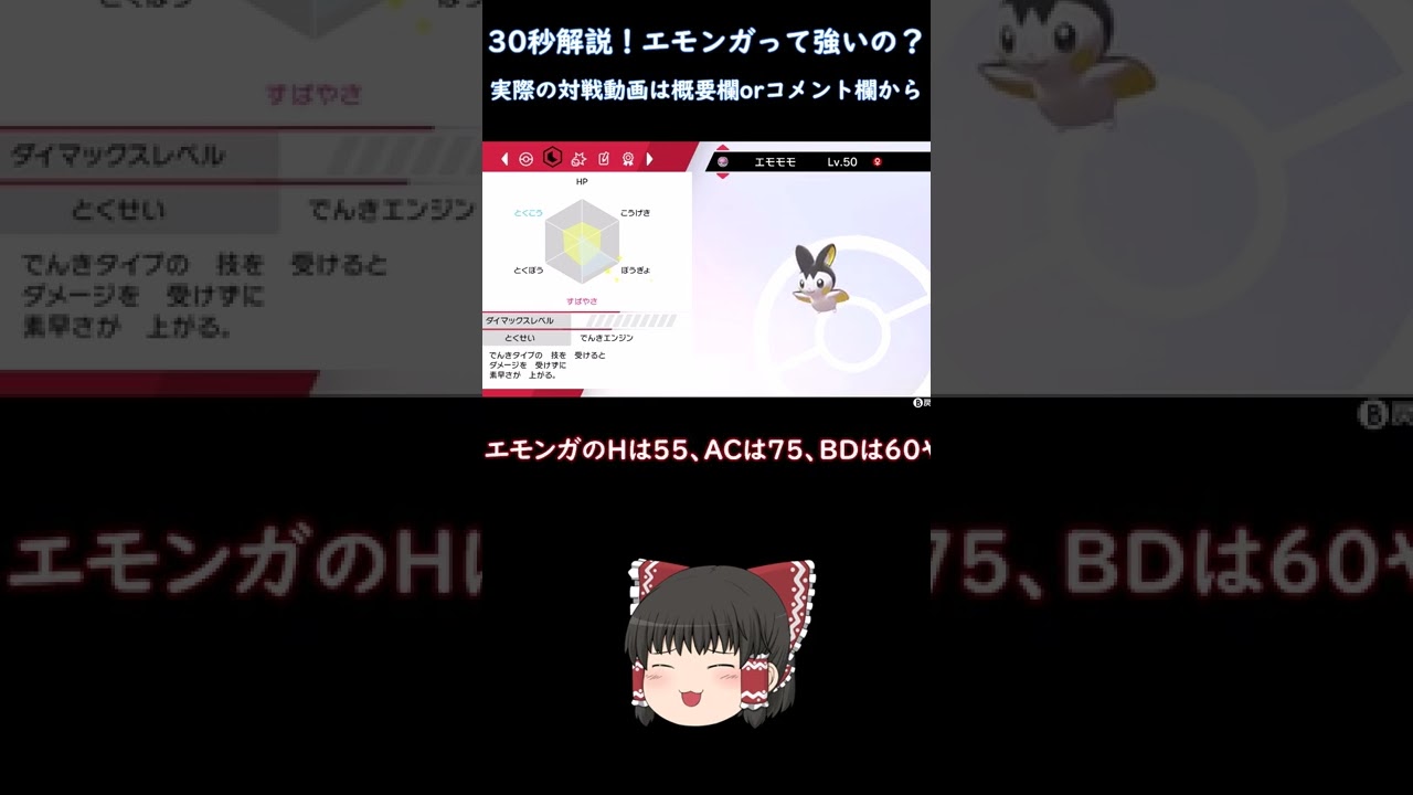 【ポケモン剣盾】エモンガって禁伝環境でも強いの？（30秒解説）#shorts