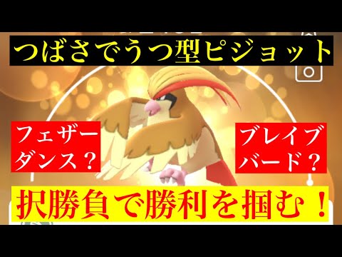 【ハイパーリーグ】やっとピジョット入りパーティーが完成‼️
