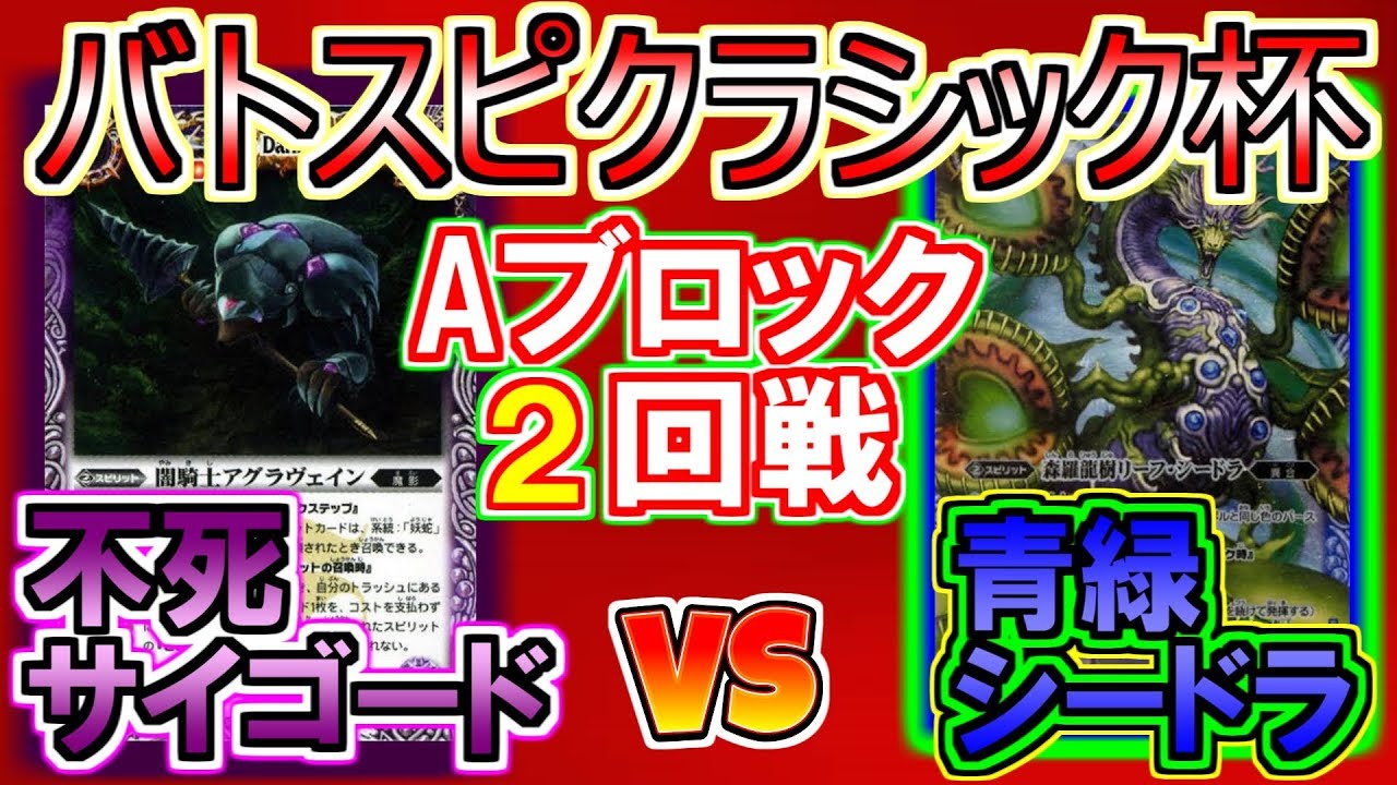 【バトスピ】バトスピクラシック杯Aブロック2回戦不死ループVS青緑シードラ【対戦動画】