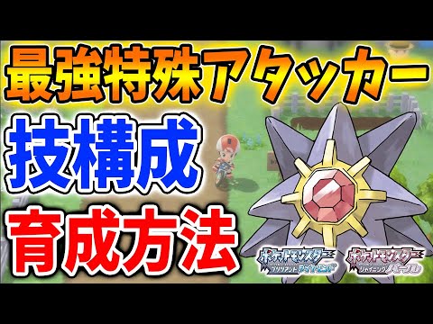 【ポケモン ダイパリメイク】現環境で最強特殊アタッカーの高火力スターミーの育成・技構成・努力値配分・性格【厳選/攻略/ブリリアントダイヤモンド・シャイニングパール／BDSP/キノガッサ/グライオン】