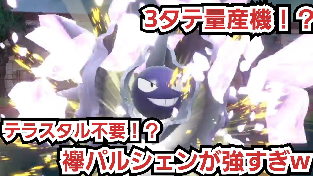 三タテ量産機！！積みエース襷『パルシェン』が環境に刺さってるわ…【ポケモンSV】