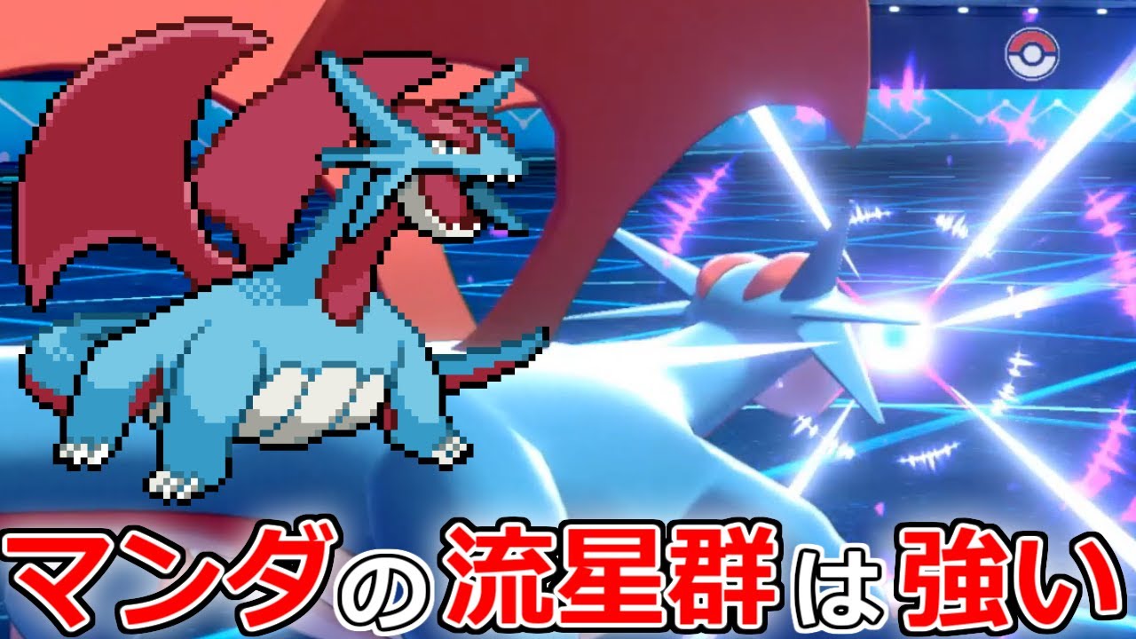 何故か環境に全くいない「流星群」ボーマンダが読まれなくてぶっ刺さってる件【ポケモン剣盾】