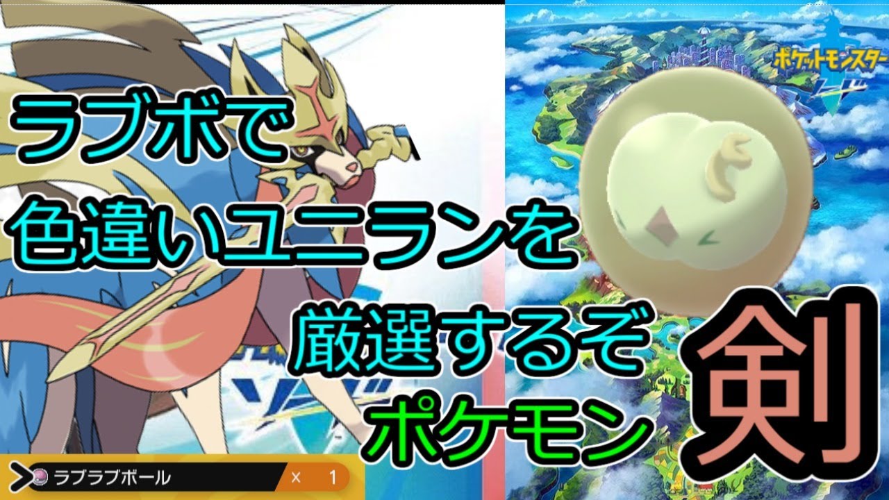【孵化色厳選】ラブボで色違いのユニランを厳選するぞ （2匹目）　その4【ポケモン ソード】