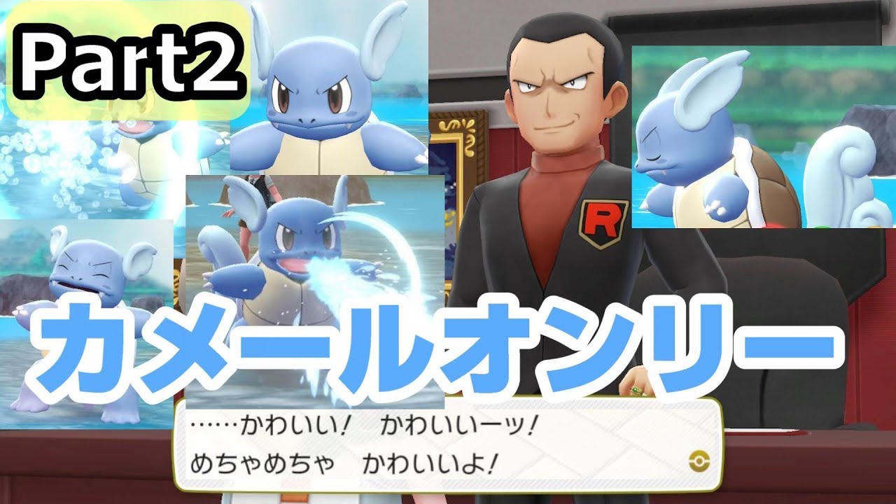 【ポケモンピカブイ】天使のカメールだけで全ジム&全クリ目指すPart2【実況】