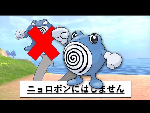 下手すりゃニョロゾのほうが強いんじゃないですかねぇ【ポケモン剣盾】#ポケモン剣盾