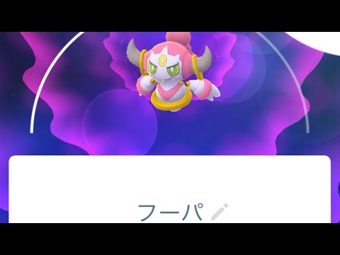 【フーパ初ゲット】#shorts  #pokemongo #フーパ　#ポケモンgo #初ゲット