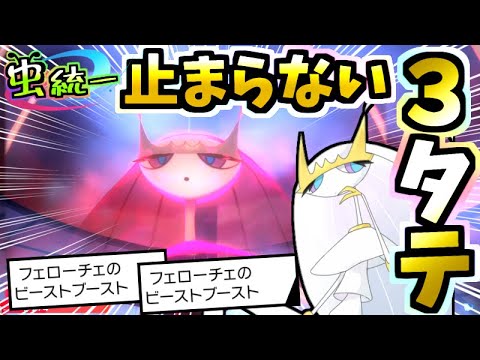 【虫統一パ】考えるな!!無心で使うフェローチェがすごーく強い!!虫統一パ【ポケモン剣盾】