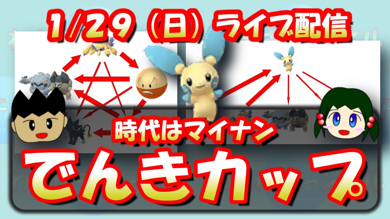 【ポケモンGO】【LIVE】時代はマイナン！でんきカップ3日目！【GOバトルリーグ】【GBL】