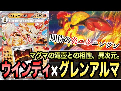 【ポケカ】ウインディ×グレンアルマを基盤とした新時代「炎スタン」実はかなり強くね？ってなる動画【スカーレットex/バイオレットex】