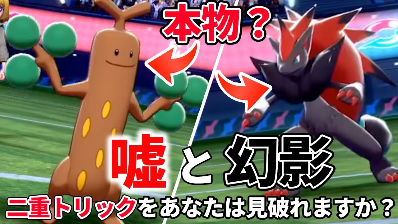 ウソッキーゾロアークの２重偽装戦術で相手の頭バグっちゃった【ポケモン剣盾】