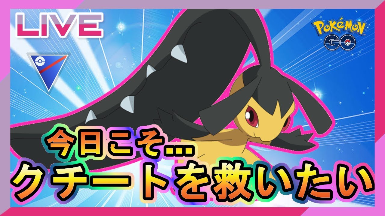 【スーパーリーグ】今日こそクチートを救いたい【シャドウクチート】