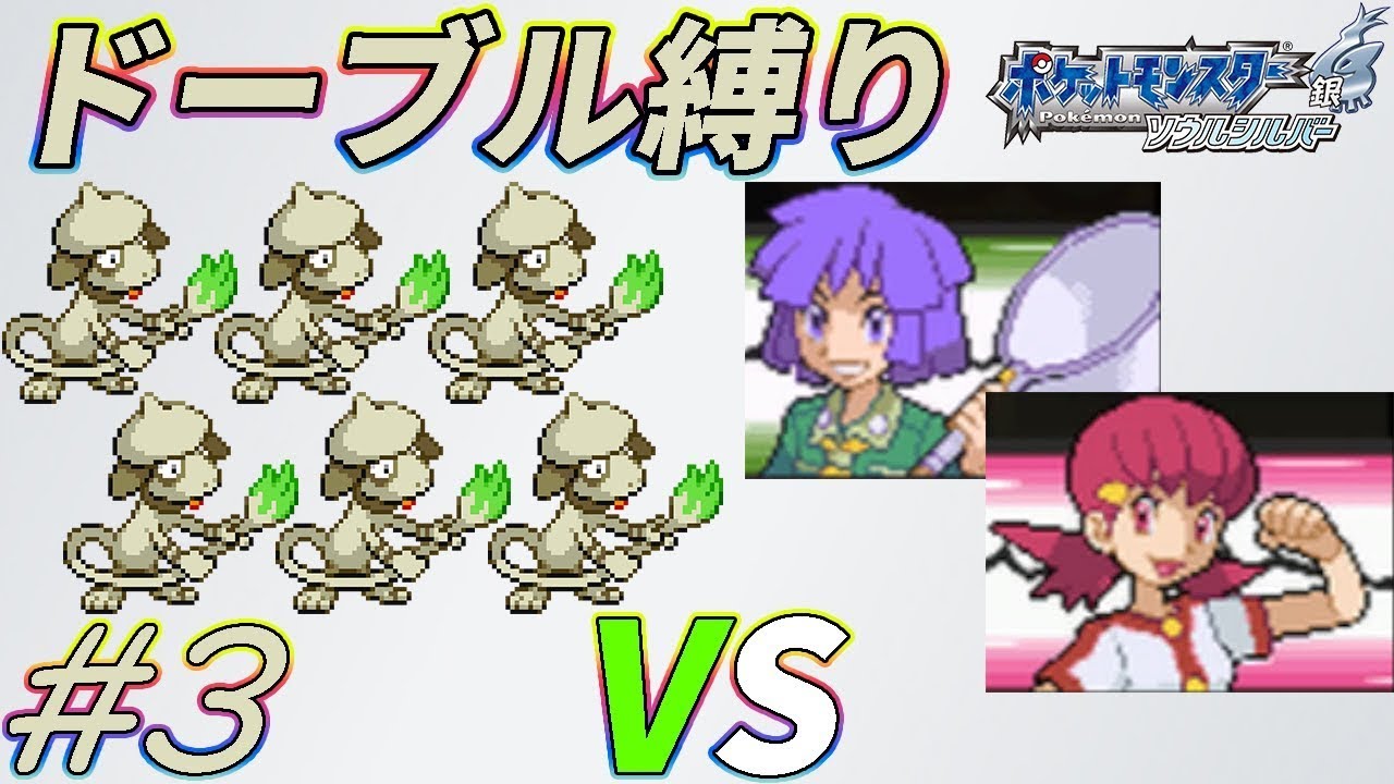 【ゆっくり実況】ポケモン（SS）をドーブルだけでクリアする　part3【ポケモンHGSS】