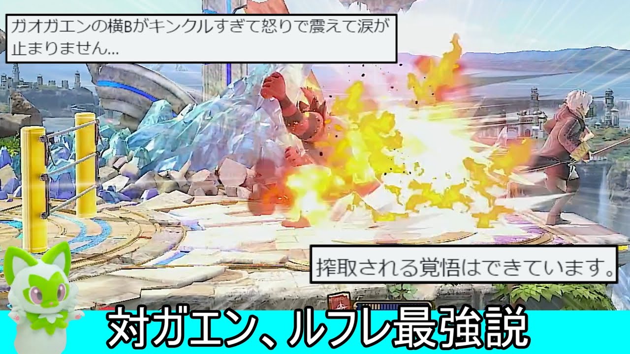 ガオガエンの横B、発生中に攻撃される上にラリアットを回避されてしまう神技だった【スマブラSP】