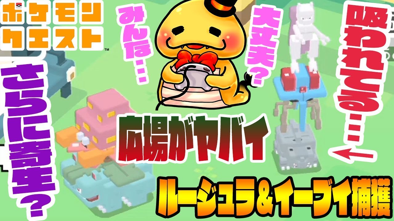 広場がとんでもない事になってるんだけど･･･【ルージュラ捕獲を目指す＆イーブイ進化】ポケモンクエスト実況