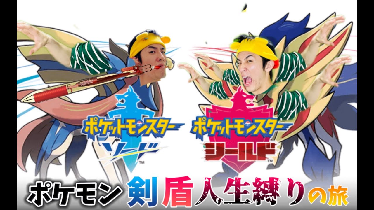 【ポケモン剣盾】剣盾を人生縛りで完全クリアするまで髪、髭、眉毛も切れないし、鼻息もしない配信#6