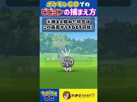 【ポケモンGO】ビビヨンを全種コンプリートする方法 #shorts