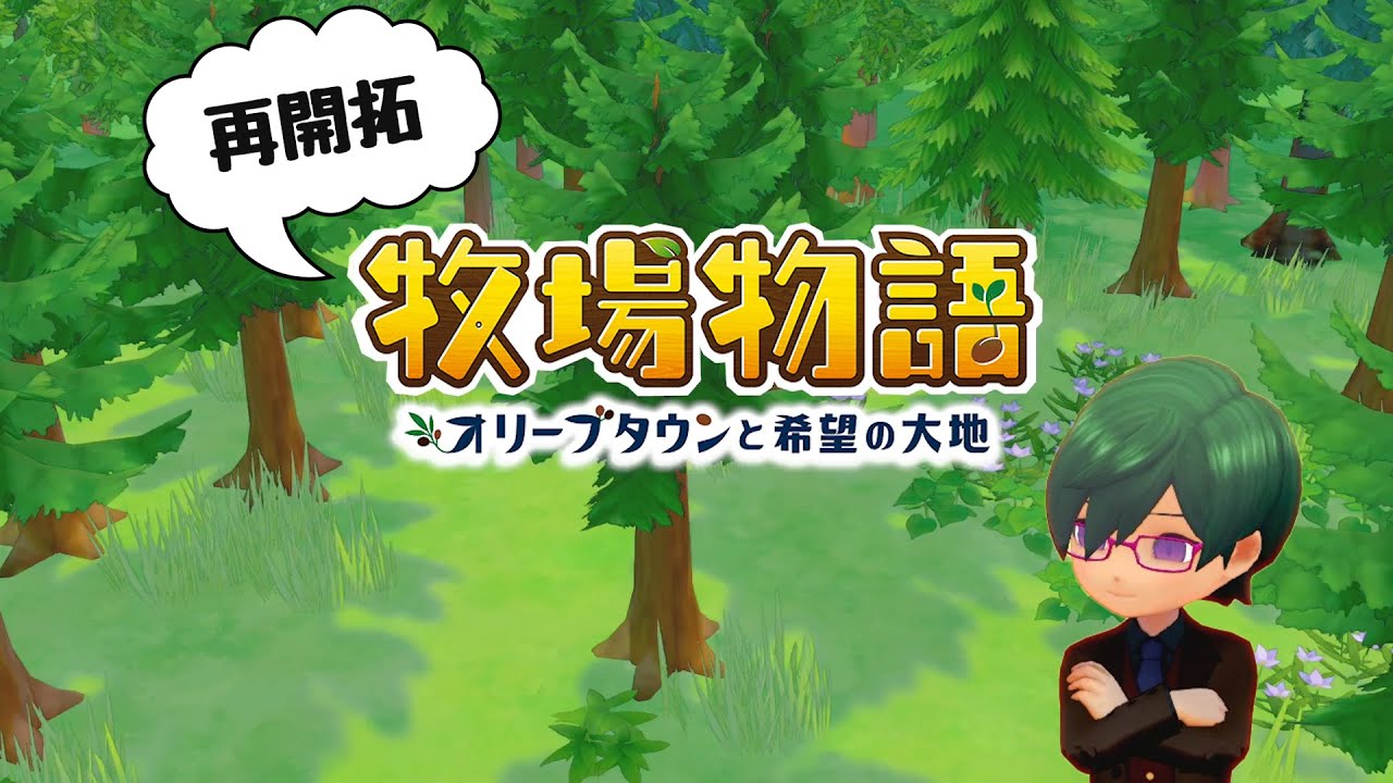 【再開拓】今日ものんびり牧場物語オリーブタウンをやる放送【#69】