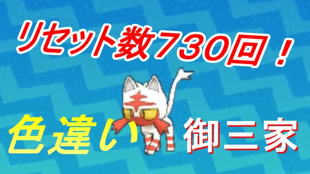 【ポケモンUSUM】【神回】御三家の色違い出たぁぁぁぁぁああああ！！！！