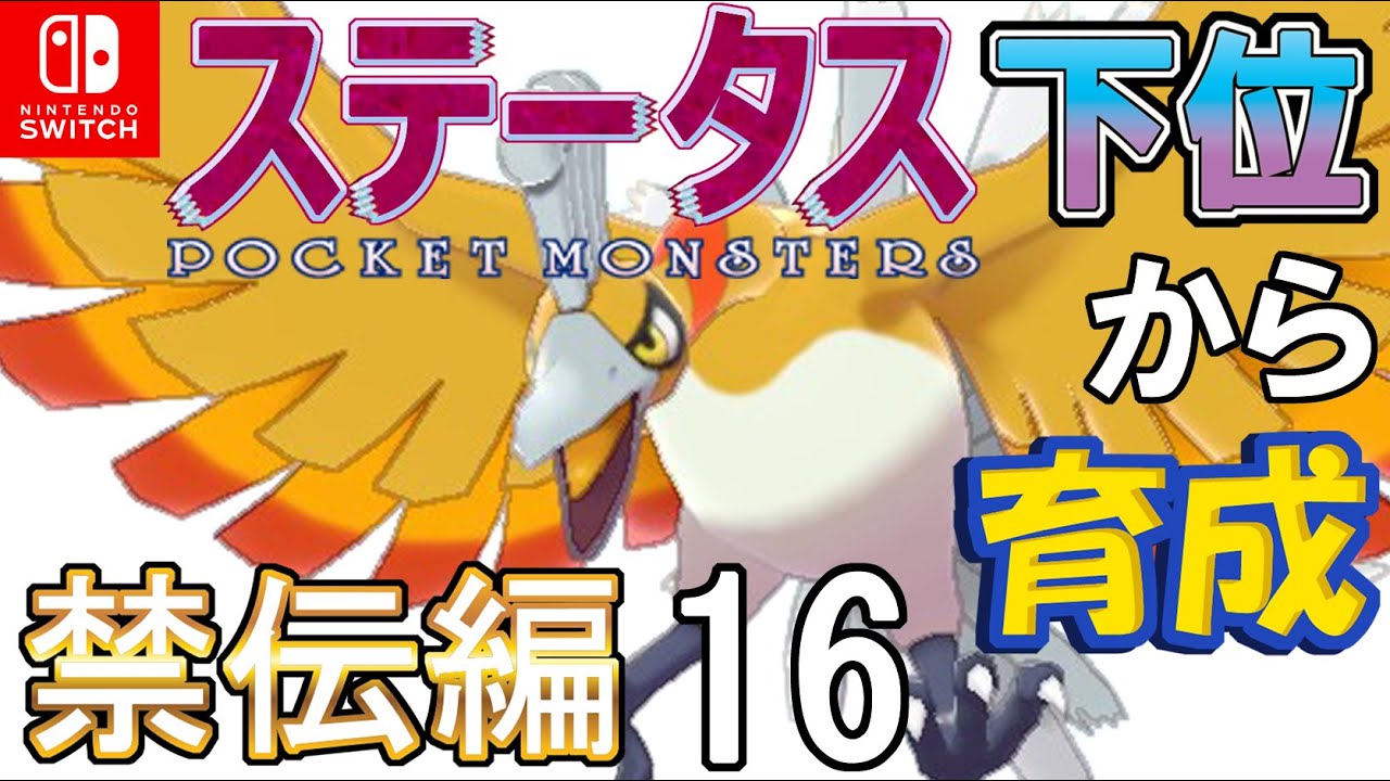 【プレッシャー燃え尽きる型ホウオウ】ステータス下位から育成　禁伝編１６【ポケモン剣盾】