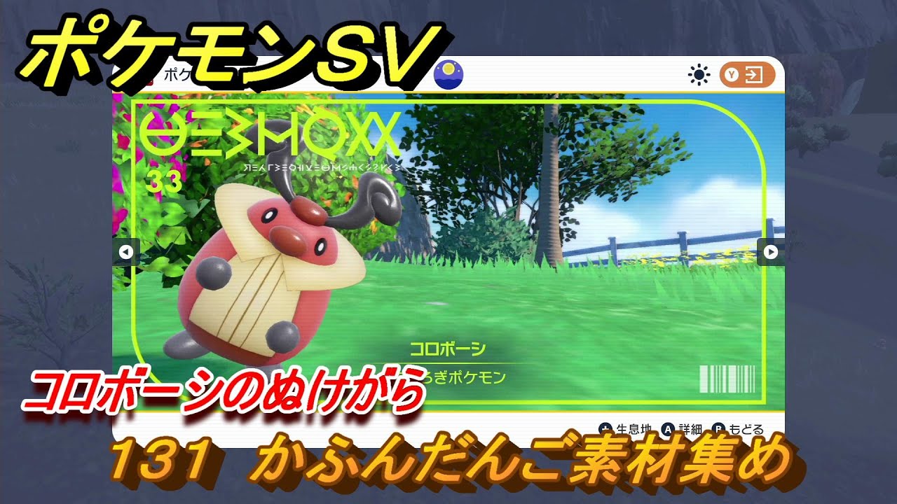 ポケモンＳＶ　わざマシン１３１　かふんだんご素材集め　コロボーシのぬけがらの入手方法は？　【スカーレット・バイオレット】