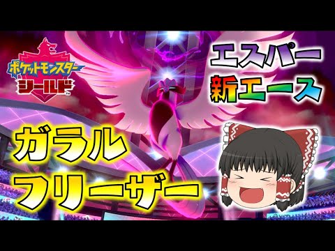 【ポケモン剣盾】エスパー統一の新ひこうエース、ガラルフリーザー登場！ゆっくり達のポケットモンスターシールド part71