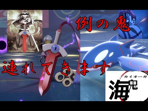 某　煉獄ﾅﾝﾄｶさんの剣でヒトツキします　【禁止伝説有りランクマ】　進化前ポケでランクバトル　[ポケモン剣盾対戦パート80］カイオーガ×煉獄杏寿郎