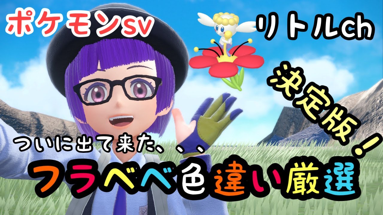 誰でも簡単！色違いフラベベ厳選！決定版【ポケモンsv】