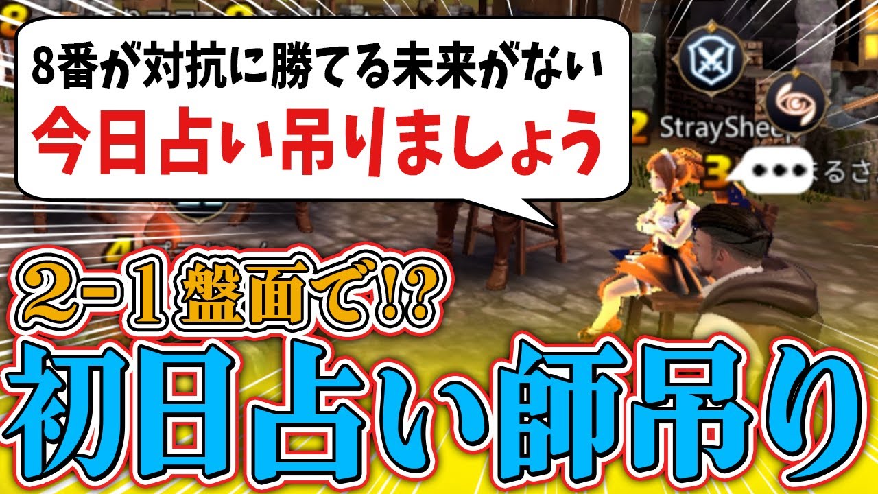 【狼の誘惑】「2-1盤面、初日占い吊り」というイレギュラー進行に動揺を隠せないｗｗ