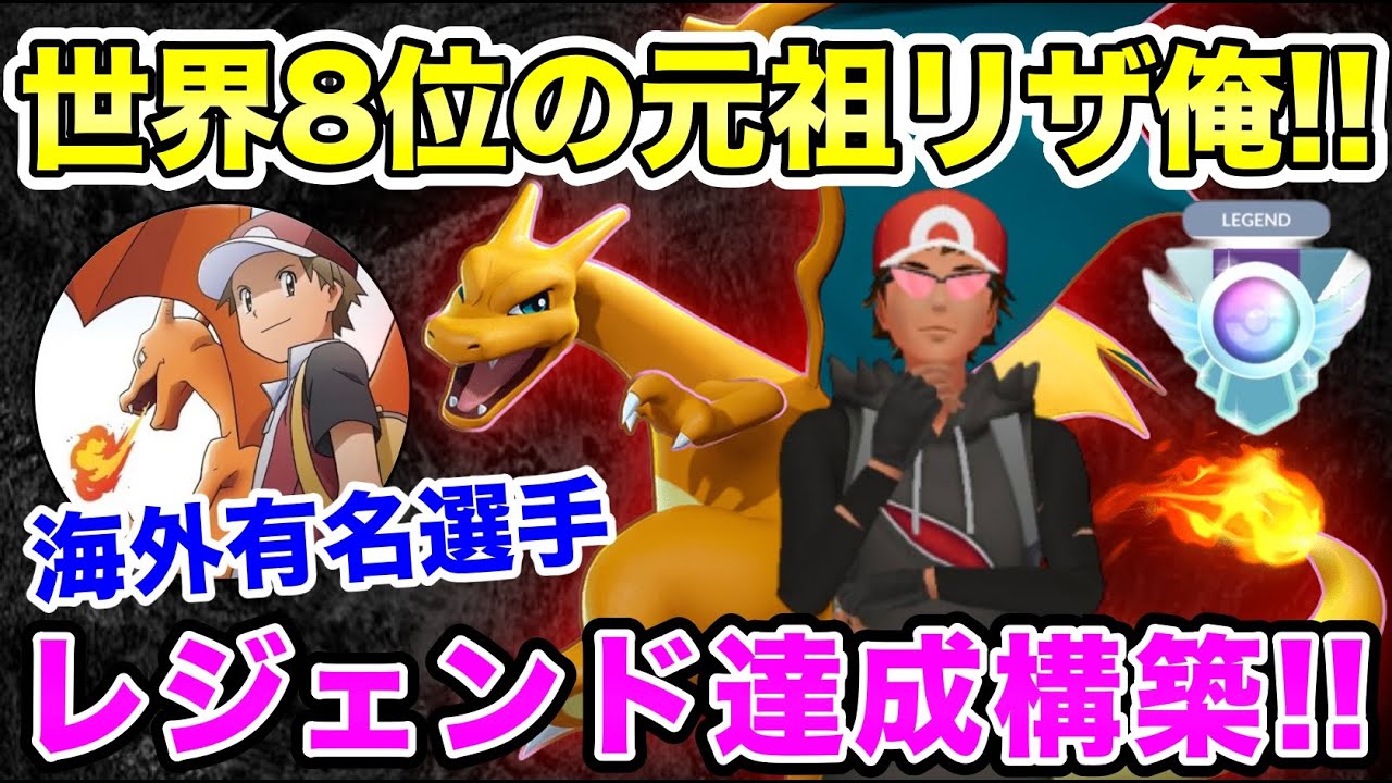 【GBL世界8位】超有名海外プレイヤーのレジェンド達成構築をご紹介！他では見られない立ち回りを刮目すべし！元祖リザードンといえば俺！！【ポケモンGO】【GOバトルリーグ】【スーパーリーグ】